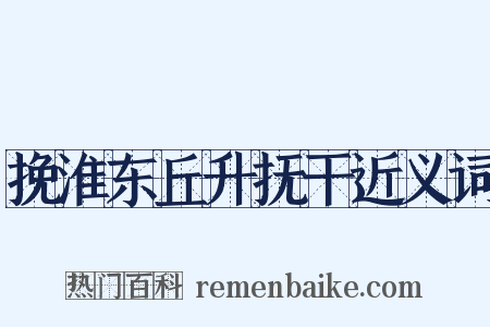 挽淮东丘升抚干近义词是什么意思的图片